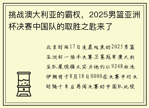 挑战澳大利亚的霸权，2025男篮亚洲杯决赛中国队的取胜之匙来了