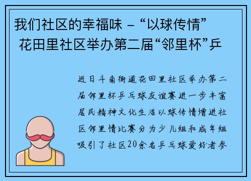 我们社区的幸福味 - “以球传情”  花田里社区举办第二届“邻里杯”乒乓球友谊赛